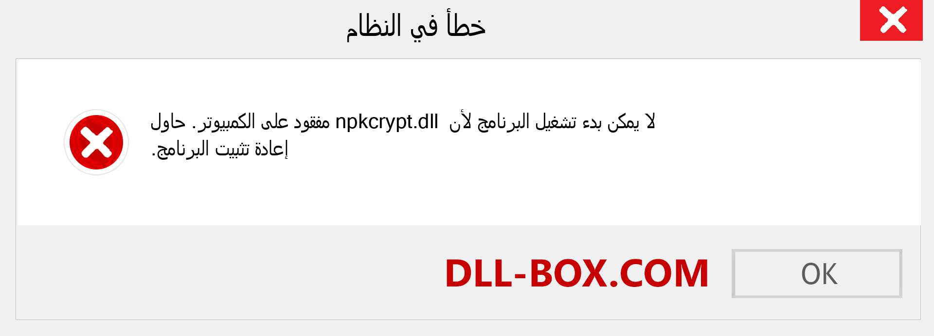 ملف npkcrypt.dll مفقود ؟. التنزيل لنظام التشغيل Windows 7 و 8 و 10 - إصلاح خطأ npkcrypt dll المفقود على Windows والصور والصور