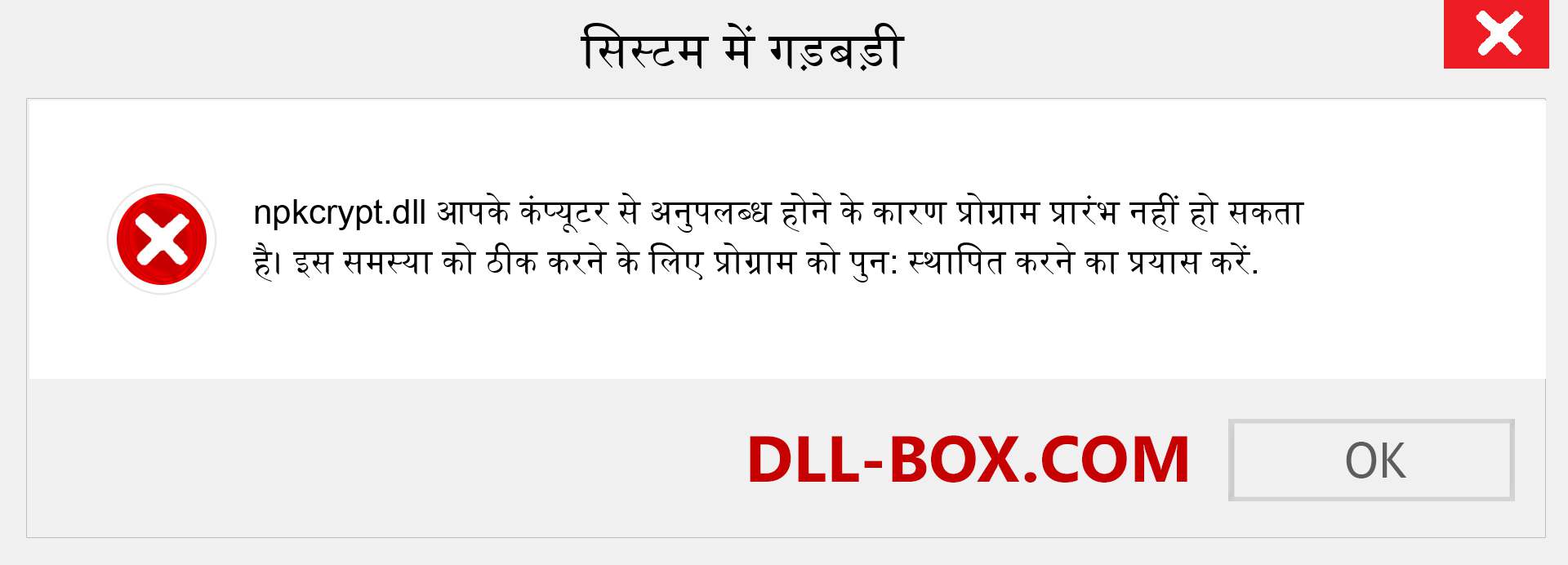 npkcrypt.dll फ़ाइल गुम है?. विंडोज 7, 8, 10 के लिए डाउनलोड करें - विंडोज, फोटो, इमेज पर npkcrypt dll मिसिंग एरर को ठीक करें