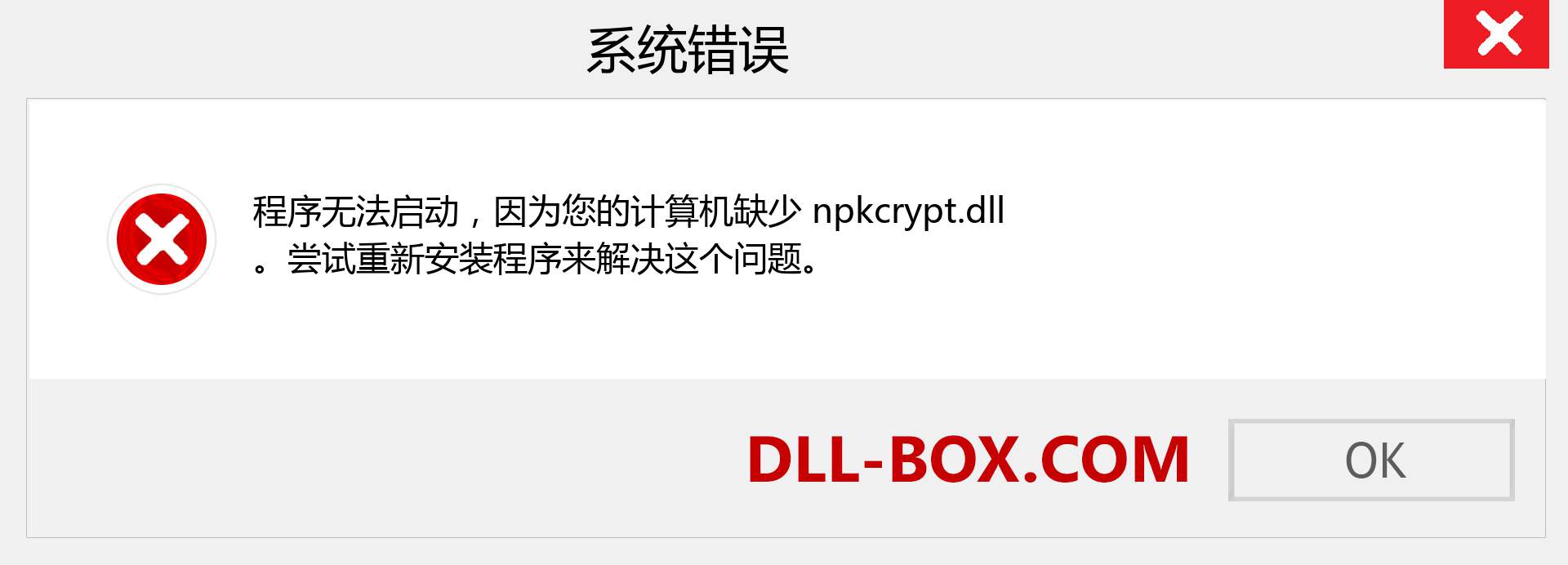 npkcrypt.dll 文件丢失？。 适用于 Windows 7、8、10 的下载 - 修复 Windows、照片、图像上的 npkcrypt dll 丢失错误